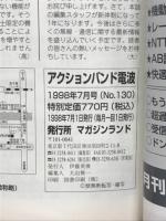 アクションバンド電波　1998年7月号