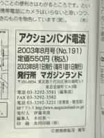 アクションバンド電波　2003年8月号