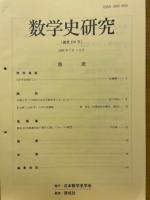 数学史研究（和算研究）創刊号（No.1）～No.150+別冊下平和夫先生追悼号1冊+会報第1号～第6号 揃