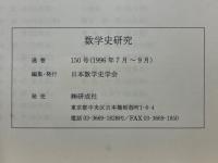 数学史研究（和算研究）創刊号（No.1）～No.150+別冊下平和夫先生追悼号1冊+会報第1号～第6号 揃