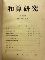 数学史研究（和算研究）創刊号（No.1）～No.150+別冊下平和夫先生追悼号1冊+会報第1号～第6号 揃