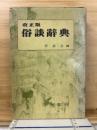 俗談辞典