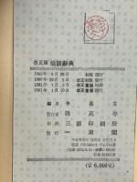 俗談辞典