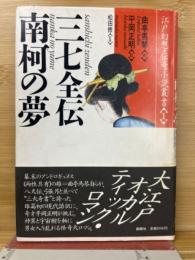 三七全伝 南柯の夢