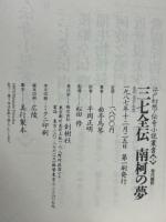 三七全伝 南柯の夢