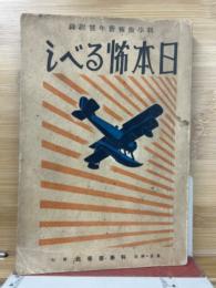 日本怖るべし　科学画報附録
