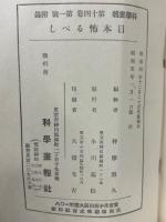 日本怖るべし　科学画報附録