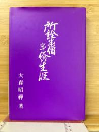 所詮半僧半俗の生涯