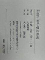 所詮半僧半俗の生涯