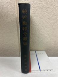 輓近動物分類学