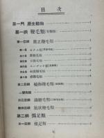 輓近動物分類学