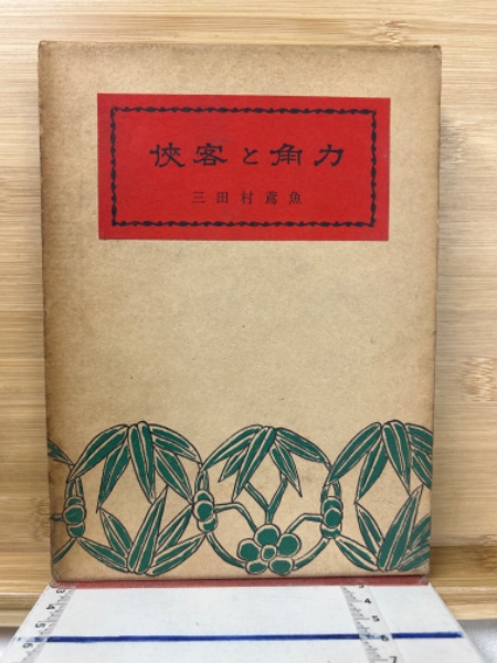 國譯一切経 毘曇部8 阿毘達磨大毘婆沙論2(岩野眞雄 編) / 古本