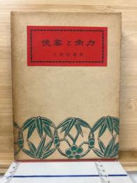 侠客と角力