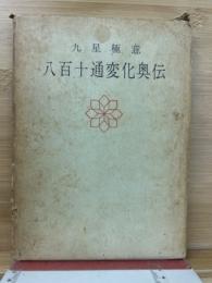九星極意 八百十通り変化奥伝