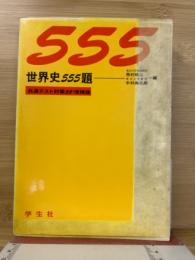 世界史555題 共通テスト対策55