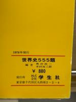 世界史555題 共通テスト対策55