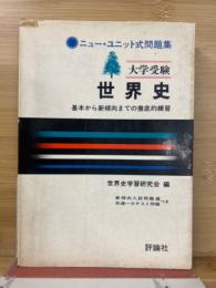 大学受験 世界史 ニューユニット式問題集