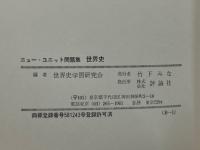 大学受験 世界史 ニューユニット式問題集