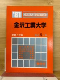 金沢工業大学 ' 81 問題と対策 大学入試シリーズ