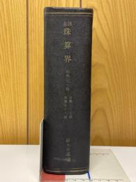 月刊珠算界　昭和30年1月号～12月号