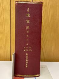 月刊珠算界　昭和35年1月号～11月号