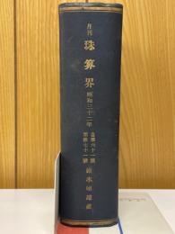 月刊珠算界　昭和32年1月号～11月号