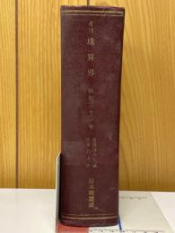 月刊珠算界　昭和31年1月号～12月号