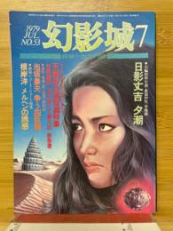幻影城　1979年7月号