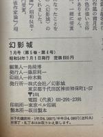 幻影城　1979年7月号