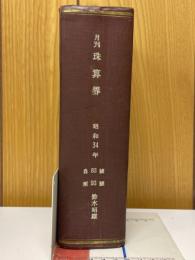 月刊珠算界　昭和34年1月号～11月号