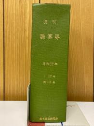 月刊珠算界　昭和36年1月号～11月号