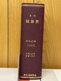 月刊珠算界　昭和40年1月号～11月号