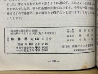 月刊珠算界　昭和40年1月号～11月号