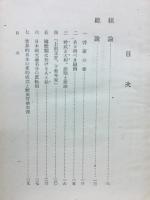 十七憲法の思想史的謹解