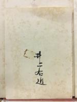 十七憲法の思想史的謹解