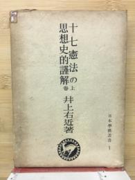 十七憲法の思想史的謹解
