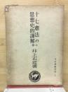 十七憲法の思想史的謹解