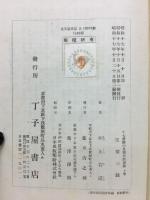 十七憲法の思想史的謹解