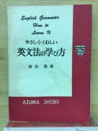 やさしくくわしい英文法の学び方