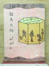 鞍馬天狗