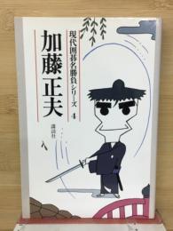加藤正夫