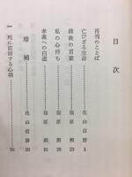亡びざる生命