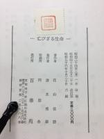 亡びざる生命