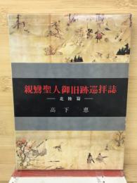 親鸞聖人御旧跡巡拝誌　北陸篇