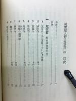 親鸞聖人御旧跡巡拝誌　北陸篇