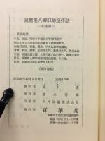 親鸞聖人御旧跡巡拝誌　北陸篇