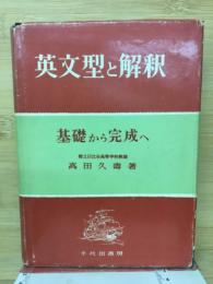 英文型と解釈 : 基礎から完成へ