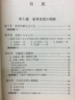 英文型と解釈 : 基礎から完成へ