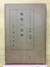 我等の信仰