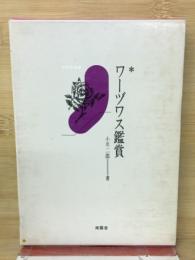 ワーヅワス鑑賞